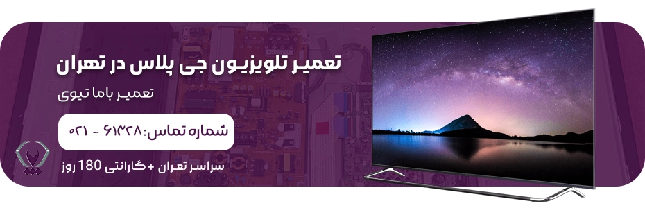 تعمیر تلویزیون جی پلاس در تهران
