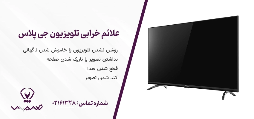 علائم خرابی تلویزیون جی پلاس