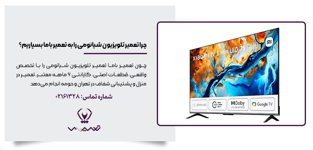 چرا تعمیر تلویزیون شیائومی را به تعمیر باما بسپاریم؟